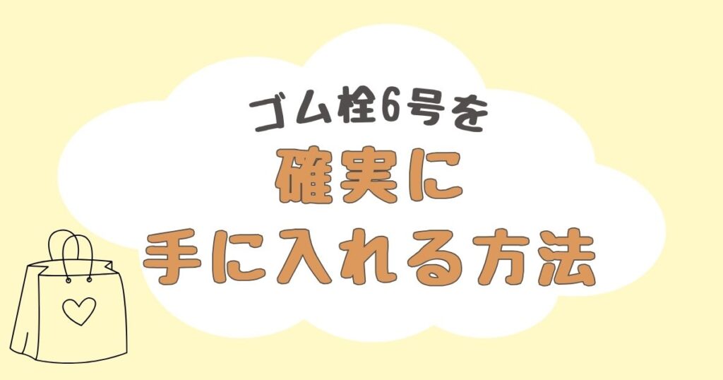 ゴム栓6号　どこで売ってる